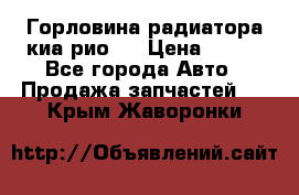 Горловина радиатора киа рио 3 › Цена ­ 500 - Все города Авто » Продажа запчастей   . Крым,Жаворонки